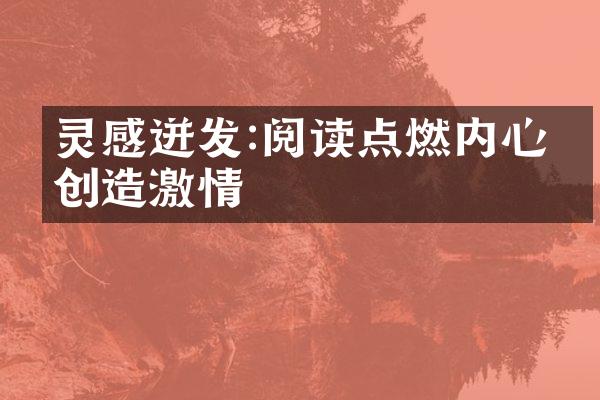 灵感迸发:阅读点燃内心的创造