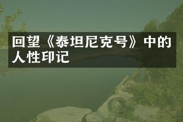 回望《泰坦尼克号》中的人性印记