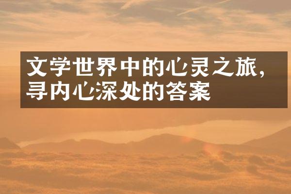 文学世界中的心灵之旅,探寻内心深处的答案