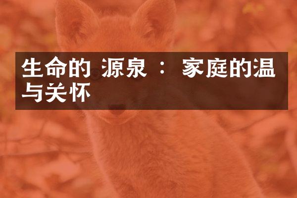 生命的 源泉 ：家庭的温暖与关怀