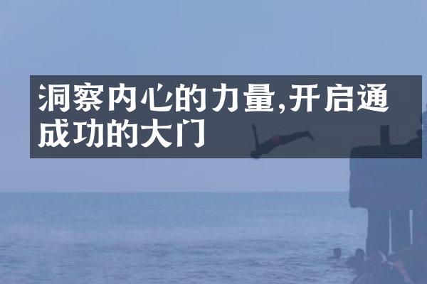 洞察内心的力量,开启通往成功的大门