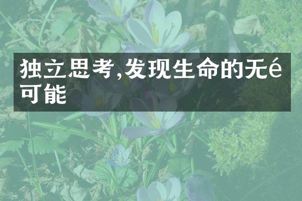 独立思考,发现生命的无限可能