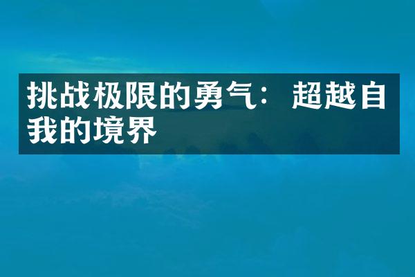 挑战极限的勇气：超越自我的境界