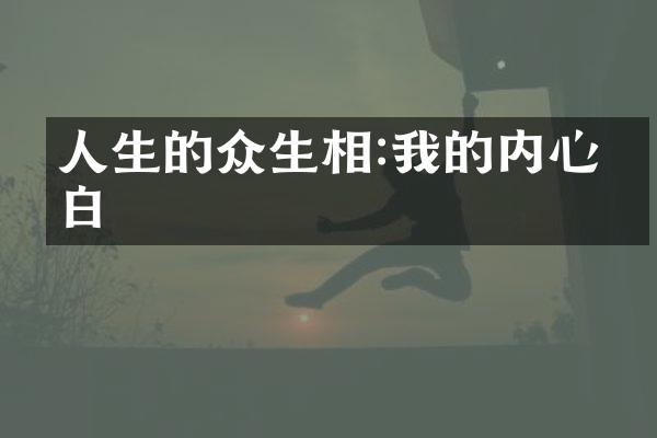 人生的众生相:我的内心独白