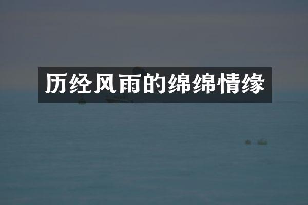历经风雨的绵绵情缘