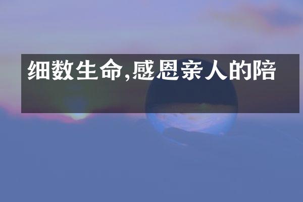 细数生命,感恩亲人的陪伴