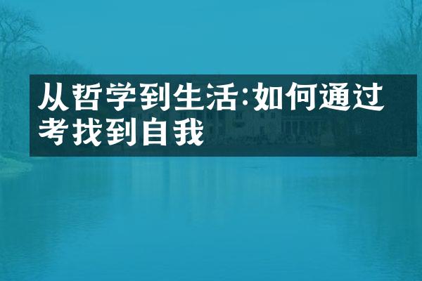 从哲学到生活:如何通过思考找到自我