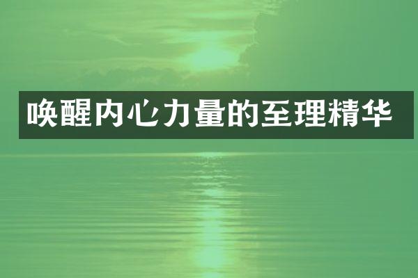 唤醒内心力量的至理精华
