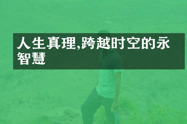 人生真理,跨越时空的永恒智慧