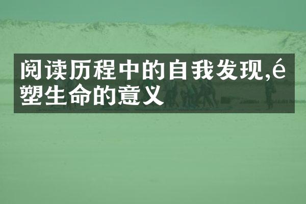 阅读中的自我发现,重塑生命的意义