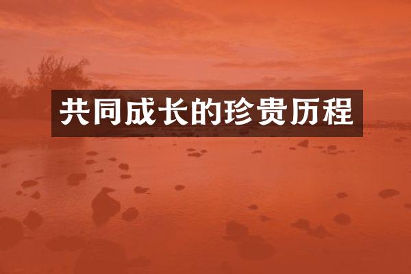 共同成长的珍贵