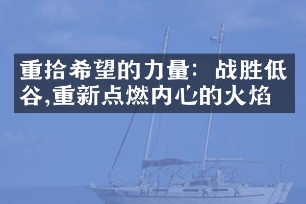 重拾希望的力量：战胜低谷,重新点燃内心的火焰