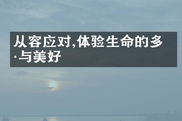 从容应对,体验生命的多样与美好
