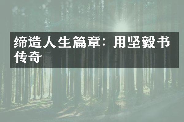 缔生篇章: 用坚毅书写传奇
