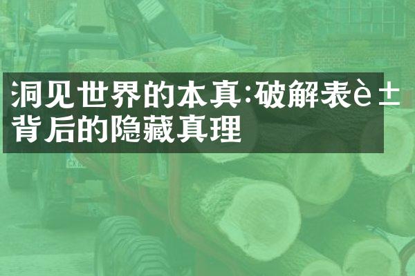 洞见世界的本真:破解表象背后的隐藏真理