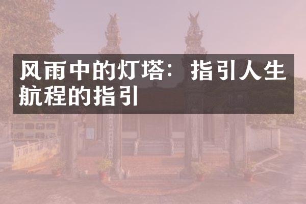 风雨中的灯塔：指引人生航程的指引