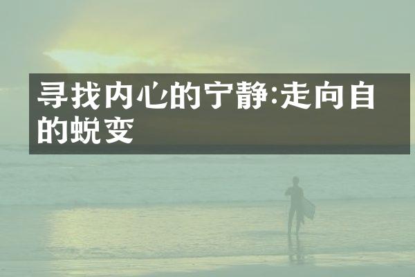 寻找内心的宁静:走向自我的蜕变