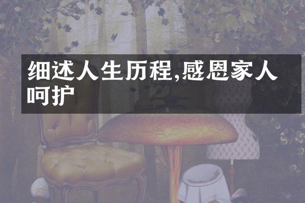 细述人生,感恩家人的呵护