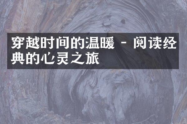 穿越时间的温暖 - 阅读经典的心灵之旅