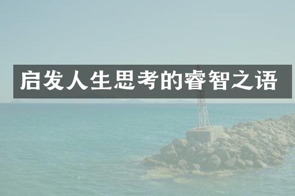 启发人生思考的睿智之语