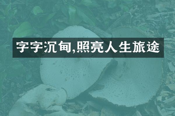 字字沉甸,照亮人生旅途