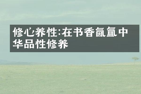 修心养性:在书香氤氲中升华品性修养