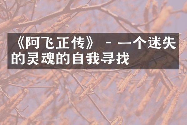 《阿飞正传》 - 一个迷失的灵魂的自我寻找