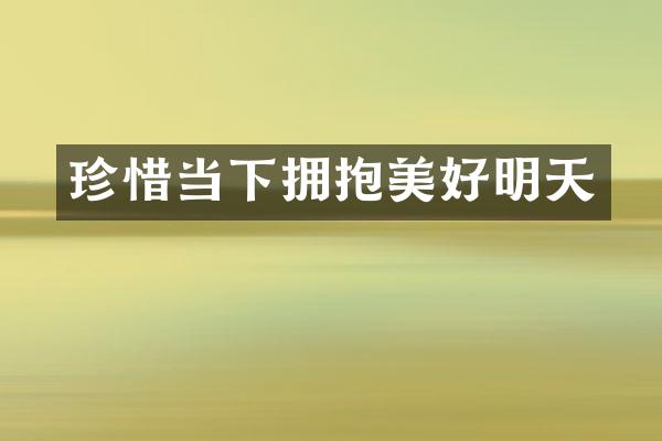 珍惜当下拥抱美好明天