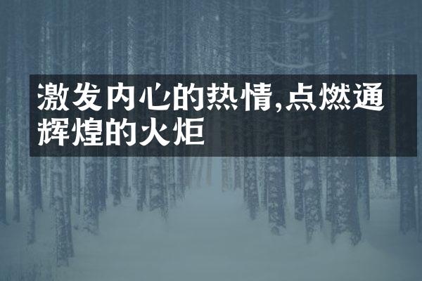 激发内心的热情,点燃通往辉煌的火炬