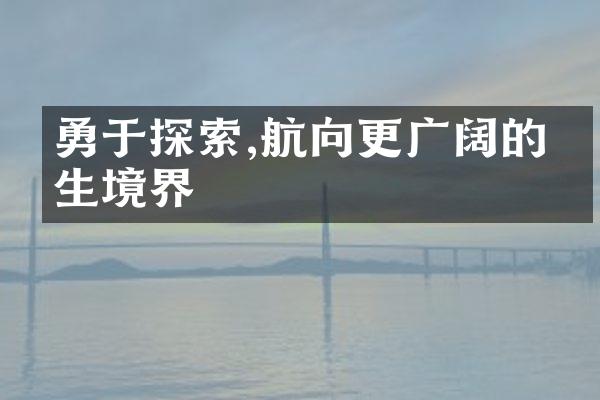 勇于探索,航向更广阔的人生境界