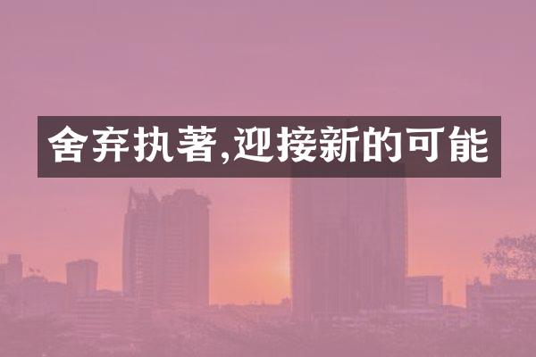 舍弃执著,迎接新的可能