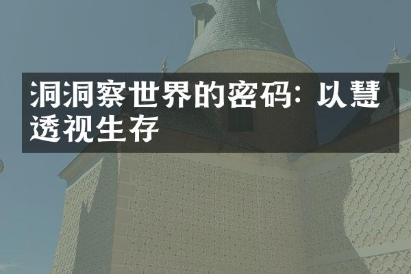 洞洞察世界的密码: 以慧眼透视生存