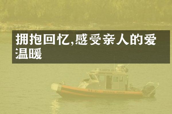 拥抱回忆,感受亲人的爱与温暖