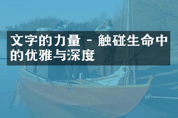 文字的力量 - 触碰生命中的优雅与深度