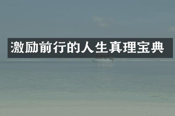 激励前行的人生真理宝典