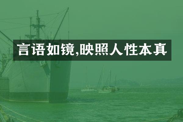 言语如镜,映照人性本真