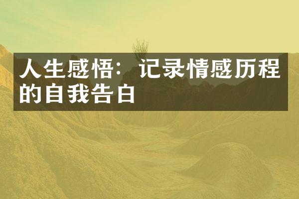 人生感悟：记录情感的自我告白