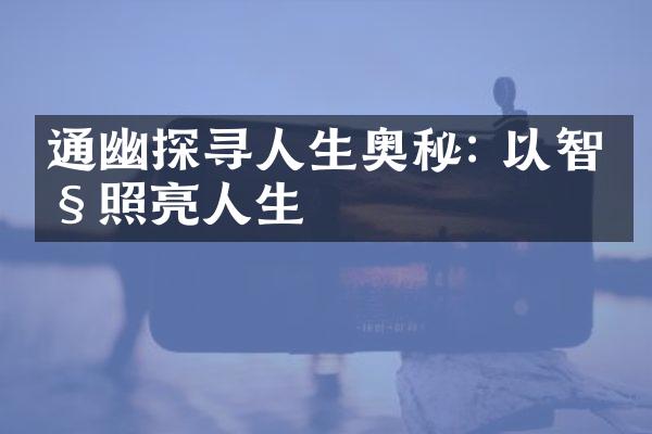 通幽探寻人生奥秘: 以智慧照亮人生
