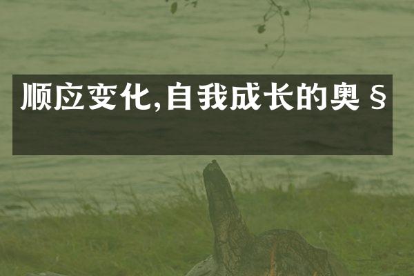 顺应变化,自我成长的奥秘