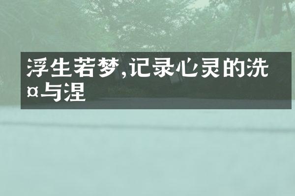 浮生若梦,记录心灵的洗涤与涅槃