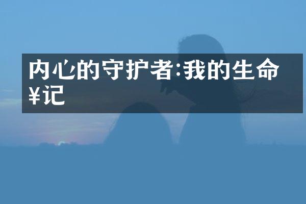 内心的守护者:我的生命日记