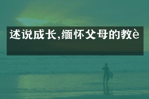 述说成长,缅怀父母的教诲