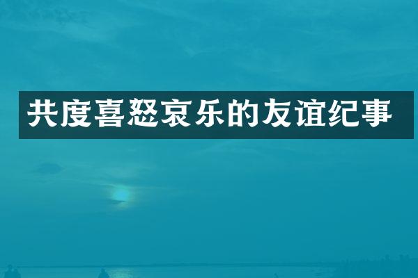 共度喜怒哀乐的友谊纪事