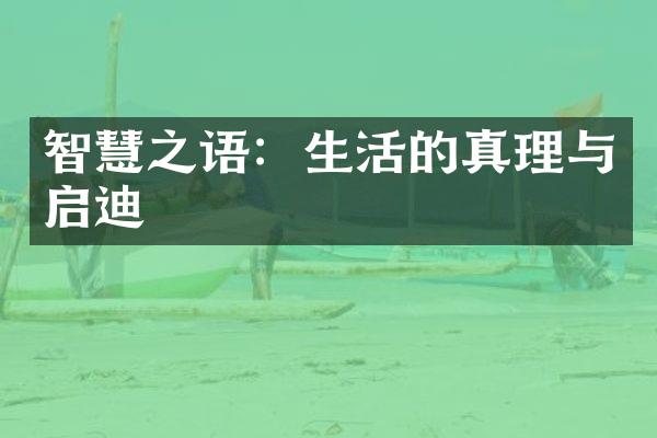 智慧之语：生活的真理与启迪
