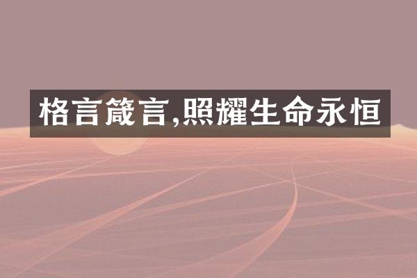 格言箴言,照耀生命永恒