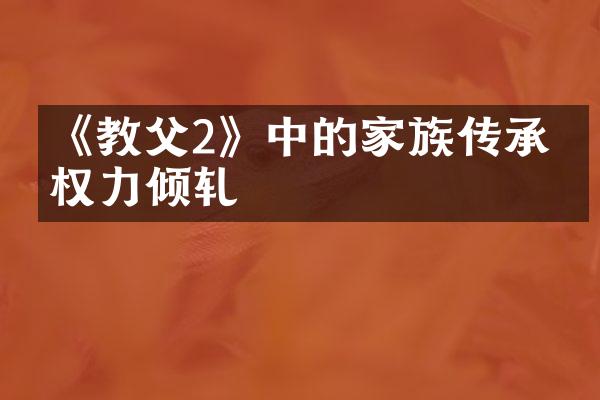 《教父2》中的家族传承与权力倾轧