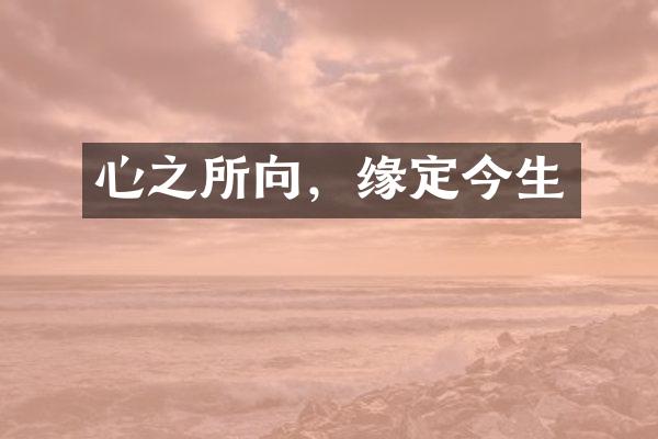 心之所向,缘定今生