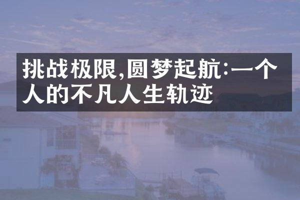 挑战极限,圆梦起航:一个凡人的不凡人生轨迹