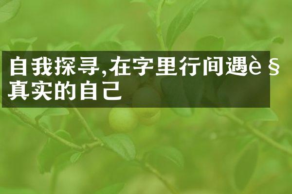 自我探寻,在字里行间遇见真实的自己