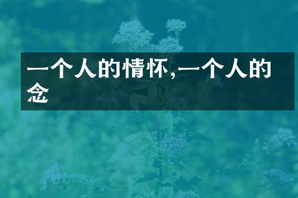 一个人的情怀,一个人的思念
